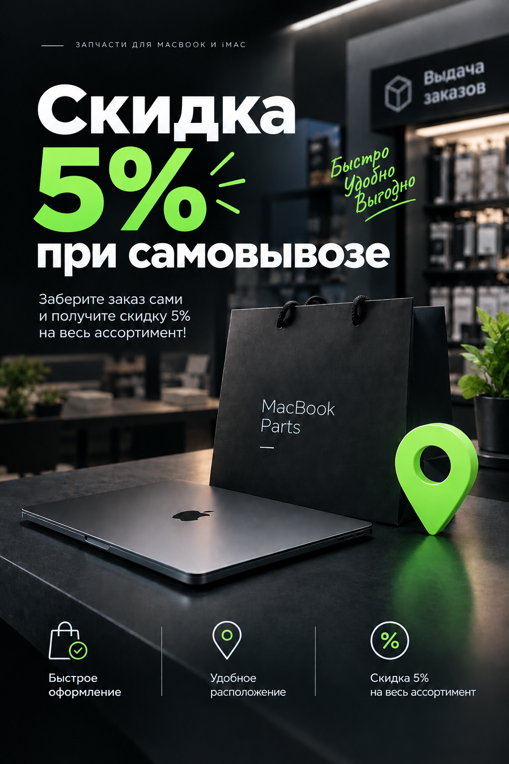 Самовывоз скидка